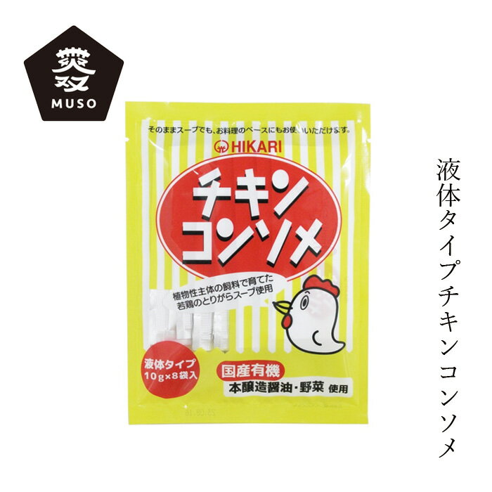 チキンコンソメ ムソー ヒカリ チキンコンソメ・液体タイプ 10g×8 購入金額別特典あり 正規品 化学調味料不使用 無添加 ナチュラル 遺伝子組み換え原料不使用 オーガニック 有機醤油 有機野菜