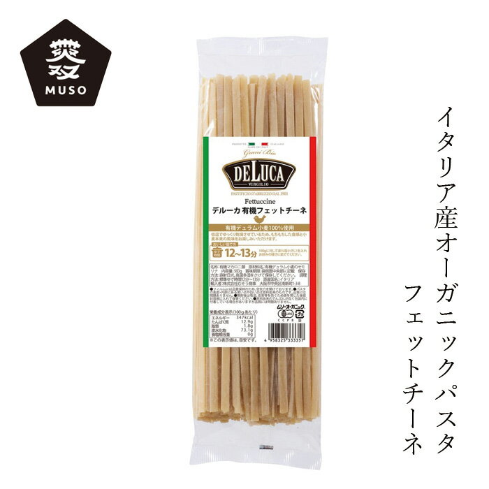 パスタ ムソー オーガニックパスタ フェットチーネ（DeLuca） 500g 購入金額別特典あり 正規品 化学調味料不使用 オーガニック 有機栽培 有機JAS認証品 ロングパスタ イタリア 有機デリュラム小麦 無双 むそう