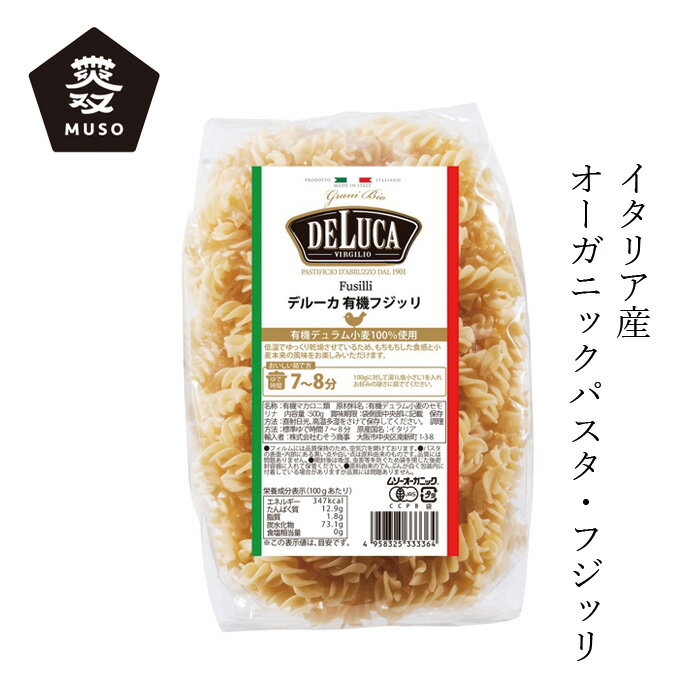 パスタ ムソー オーガニックパスタ・フジッリ（DeLuca） 500g 購入金額別特典あり 正規品 化学調味料不使用 オーガニック 有機栽培 有機JAS認証品 ショートパスタ イタリア 有機デリュラム小麦 無双 むそう