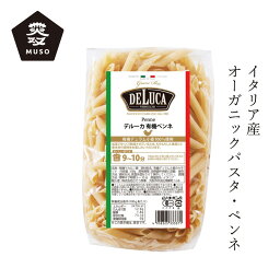 パスタ ムソー オーガニックパスタ・ペンネ（DeLuca） 500g 購入金額別特典あり 正規品 化学調味料不使用 オーガニック 有機栽培 有機JAS認証品 ショートパスタ イタリア 有機デリュラム小麦 無双 むそう