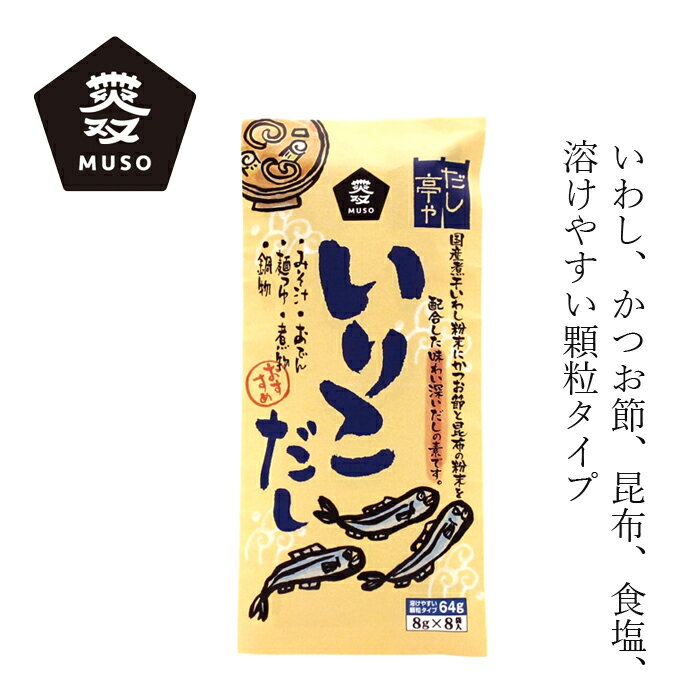 商品詳細名称だし亭や・いりこだし〈箱入〉原材料 麦芽糖（国内製造）、食塩、煮干いわし粉末、酵母エキス粉末、かつお節粉末、こんぶ粉末内容量 8g×8袋 生産国 日本 メーカー ムソー株式会社■いわし、かつお節、昆布、食塩の入った溶けやすい顆粒タイプのだしの素です。 ■アミノ酸やたんぱく加水分解物を使用せず作った味わい深いおだしです。 ■国産のいわし、枕崎産かつお節、北海道産昆布の素材を生かしました。 【用途】だしの素 麦芽糖（国内製造）、食塩、煮干いわし粉末、酵母エキス粉末、かつお節粉末、こんぶ粉末 【商品名】　だし亭や・いりこだし〈袋入〉 【内容量】　8g×8袋 【メーカー】　ムソー株式会社 【生産国】　日本 【広告文責】　株式会社麦心　0574-66-5501 国内産の魚のだしが生きています。無添加、化学調味料など使用していませんので安心してお使いいただけるおだしです。 ・1袋（8g）のご使用量の目安 　　みそ汁・・・6～7杯分（　900～1000ml） 　　鍋　物・・・6～7人分（1100～1200ml） 　　煮　物・・・4～5人分（　900～1000ml） 　　おでん・・・5～6人分（1100～1200ml） 　　麺つゆ・・・6～7杯分（　700～　800ml） ※溶かした時、多少不溶物が残りますが、これは鰹節・昆布等の成分ですので安心してお召し上がりください。 【保存方法】 ・直射日光、高温多湿を避け、常温で保存してください。 ・開封後：湿気を避けて保管し、お早めにご利用ください。