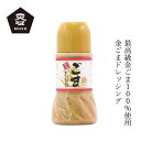 ドレッシング ムソー 冨貴食研 金ごまドレッシング 230ml 購入金額別特典あり 正規品 国内産 保存料 無添加 遺伝子組み換え原料不使用 ごまだれ