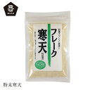 商品詳細名称 フレーク寒天原材料 天草内容量 30g 生産国 日本 メーカー ムソー株式会社■不純物の付着を避け、衛生的に作られた寒天です。 ■フレーク状で、水洗いや溶かした後の裏ごしが不要なので手軽にご利用いただけます。 【用途】粉状寒天 天草 【商品名】　フレーク寒天 【内容量】　30g 【メーカー】　ムソー株式会社 【生産国】　日本 【広告文責】　株式会社麦心　0574-66-5501 フレーク状で扱いやすい衛生的な寒天です。弾力性があり腰が強いです。 ☆みつ豆・水ようかん・寒天寄せなどに 　1．本品5gを水または、ぬるま湯（約400ml～450ml）につけてやわらかくなるまでもどします。 　　　目安：水・・・約3時間以上　ぬるま湯・・・約1時間 　2．火にかけ沸騰後、弱火で約5分～10分（冬場）混ぜながら煮溶かし、味をつける等して型に 　流し込み冷やし固めます。 ☆炊飯に 　洗米後に本品を混ぜ、通常通りの水加減で炊飯してください。 　つやと粘りのあるご飯に仕上がります。 　　　目安：3合（3カップ）のお米に対して、本品小さじ1杯程度