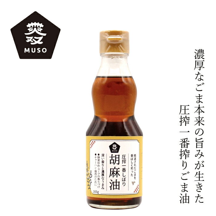 ごま油 ムソー 圧搾一番しぼり 胡麻油 165g 購入金額別特典あり 正規品 国内産 化学調味料不使用 無添加 ナチュラル 天然 無漂白 遺伝子組み換え原料不使用