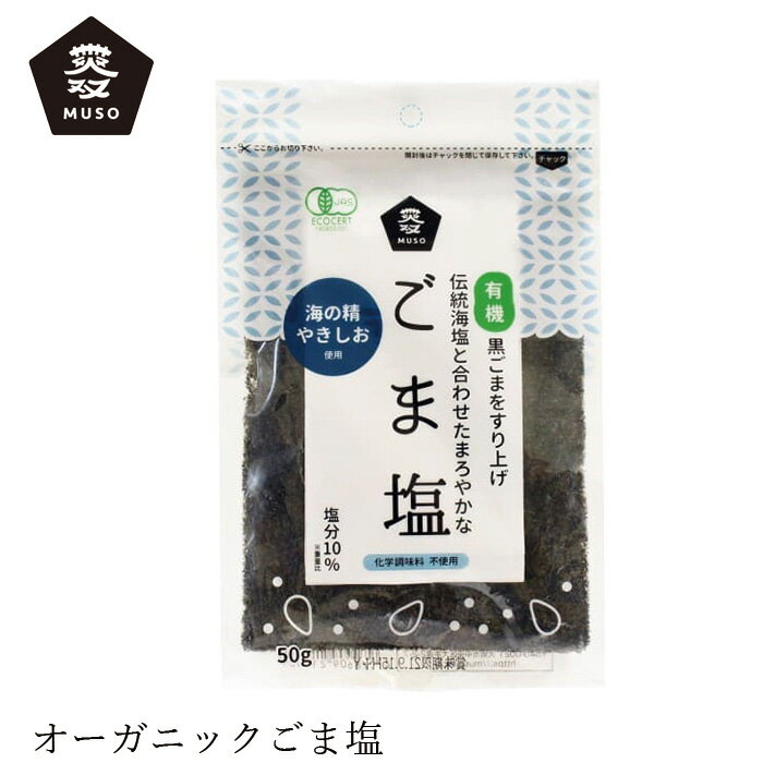 ふりかけ ムソー 有機ごま塩 50g 購入金額別特典あり 正規品 国内産 化学調味料不使用 無添加 ナチュラル 天然 遺伝子組み換え原料不使用 muso