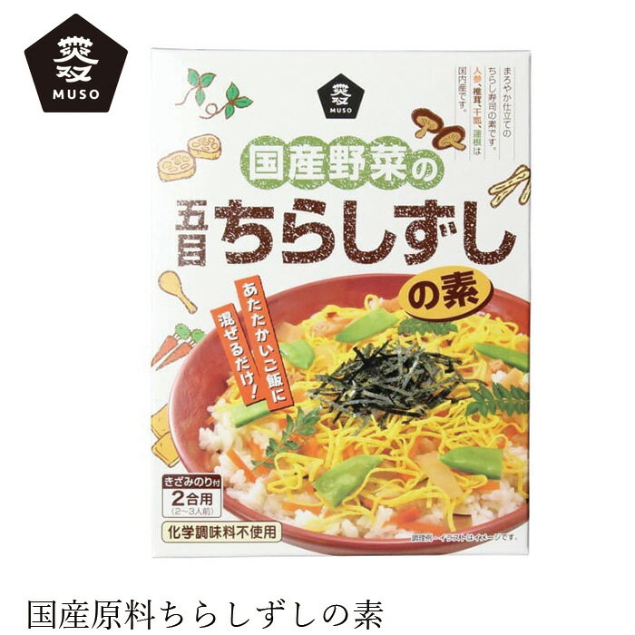 ちらし寿司の素 ムソー 国産野菜の五目ちらしずしの素 2合用 購入金額別特典あり 正規品 国内産 化学調味料不使用 無添加 ナチュラル 天然 遺伝子組み換え原料不使用 簡単