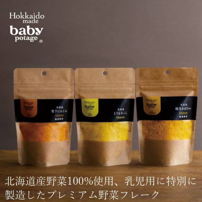 ベビーフード ベビーポタージュ 購入金額別特典あり 正規品 オーガニック ナチュラル 天然 無添加 離乳食 Hokkaido Products BabyPotage ムソー