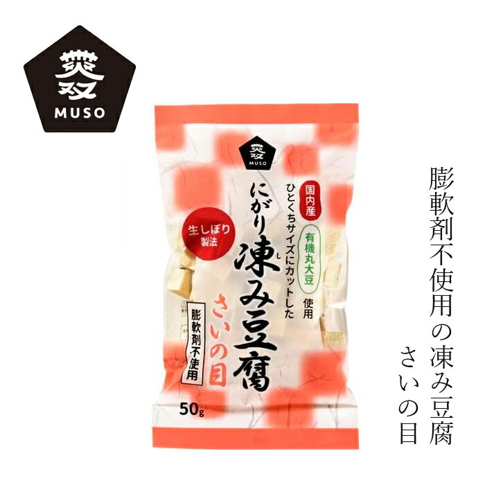 凍み豆腐 ムソー 有機大豆使用にがり凍み豆腐・さいの目 50g 購入金額別特典あり 正規品 国内産 化学調味料不使用 ナ…