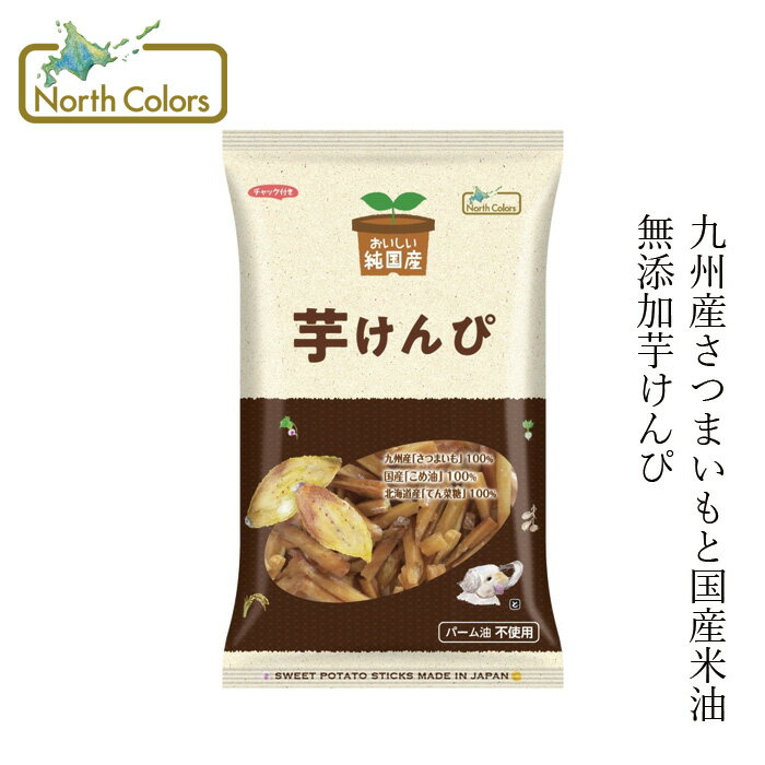 楽天オーガニック 健康生活 むぎごころいもけんぴ ノースカラーズ 純国産芋けんぴ 125g 購入金額別特典あり 正規品 国内産 化学調味料不使用 無添加 ナチュラル 天然 遺伝子組み換え原料不使用 NorthColors 北海道産 国産米油