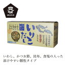 だしの素 ムソー だし亭や・いりこだし〈箱入〉 8g×30袋 購入金額別特典あり 正規品 国内産 保存料 無添加 無漂白 遺伝子組み換え原料不使用 昆布だし かつおだし