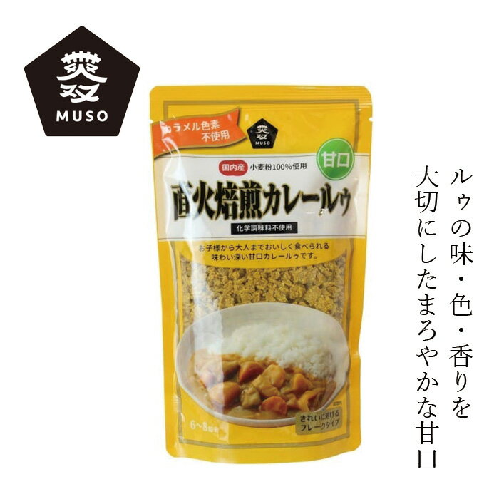 カレールウ ムソー 直火焙煎カレールゥ・甘口 170g 購入金額別特典あり 正規品 国内産 直火焙煎 ナチュラル 化学調味料不使用 カラメル色素不使用