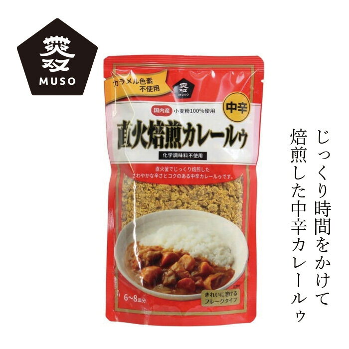 カレールウ ムソー 直火焙煎カレールゥ・中辛 170g 購入金額別特典あり 正規品 国内産 直火焙煎 ナチュ..