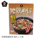 鶏めしの素 ムソー 地鶏めしの素 2合用 購入金額別特典あり 正規品 国内産 保存料 無添加 遺伝子組み換え原料不使用 簡単