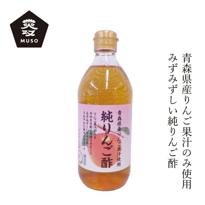 りんご酢 内堀醸造 純りんご酢 500ml 購入金額別特典あり 正規品 国内産 化学調味料不使用 無添加 ナチュラル 天然 青森県産りんご