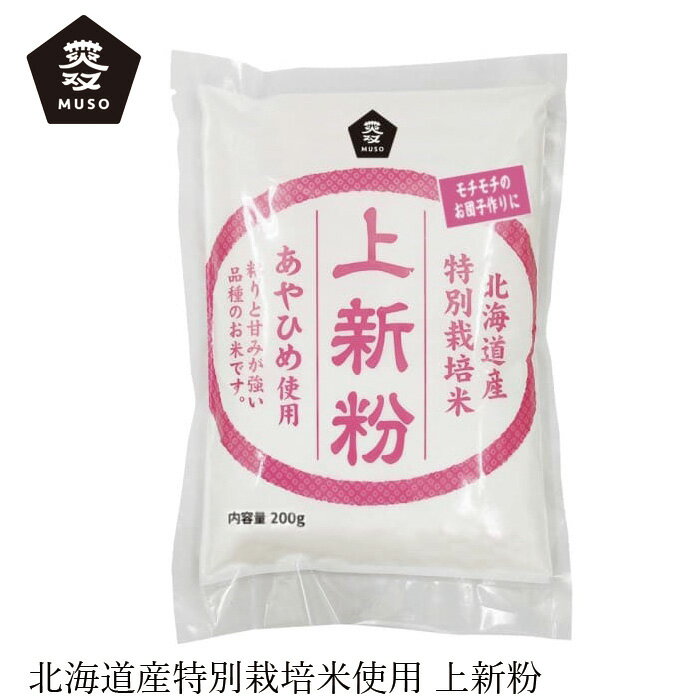 商品詳細名称 特別栽培米あやひめ使用・上新粉原材料 うるち米（北海道産）内容量 200g 生産国 日本 メーカー ムソー株式会社■北海道産特別栽培米「あやひめ」を使用した上新粉です。 ■「あやひめ」とは・・・ 　　北海道の低アミロース米（粘りがあって柔らかな米）のさきがけとして2005年にデビュー。ミルキークィーン 　　以上の柔らかさ、粘りと甘み、そして香り。際立った個性が「あやひめ」を隠れた名品種にしました。 ■際立った柔らかさと粘りが特徴の「あやひめ」だけを使用した上新粉です。だんごをつくる際は上新粉と 　　白玉粉を混ぜることが多いですが、この上新粉だけでももちもちとしただんごができます。 【用途】上新粉 うるち米（北海道産） 【商品名】　特別栽培米あやひめ使用・上新粉 【内容量】　 200g 【メーカー】　ムソー株式会社 【生産国】　日本 【広告文責】　株式会社麦心　0574-66-5501 粘りと甘みの強い北海道産特別栽培米「あやひめ」を使用した上新粉です。美味しいお団子ができますよ。 ☆調理例：だんごの作り方 　　本品1袋に対し、ぬるま湯160mlを2～3回に分けて入れながら、生地がしっかりとまとまるまで良く練ります。 　　（ぬるま湯の量は生地のかたさにより調整してください） 　　できあがった生地をひとくち大にちぎって丸め、沸騰したお湯でゆでます。だんごが浮き上がってきたら 　　冷水に取り冷やします。お好みのタレやきな粉などをかけてお召し上がりください。 ※柔らかさが特徴の「あやひめ」を使用していますので、だんごを作る際は一般の上新粉で作るときより 　　水を1割ほど減らしてください。 ☆だんご等お菓子に。 ☆からあげの粉として。