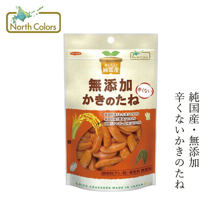 かきのたね ノースカラーズ 純国産かきのたね 53g 購入金額別特典あり 正規品 国内産 保存料 無添加 遺伝子組み換え原料不使用 NorthColors おつまみ おやつ おかき