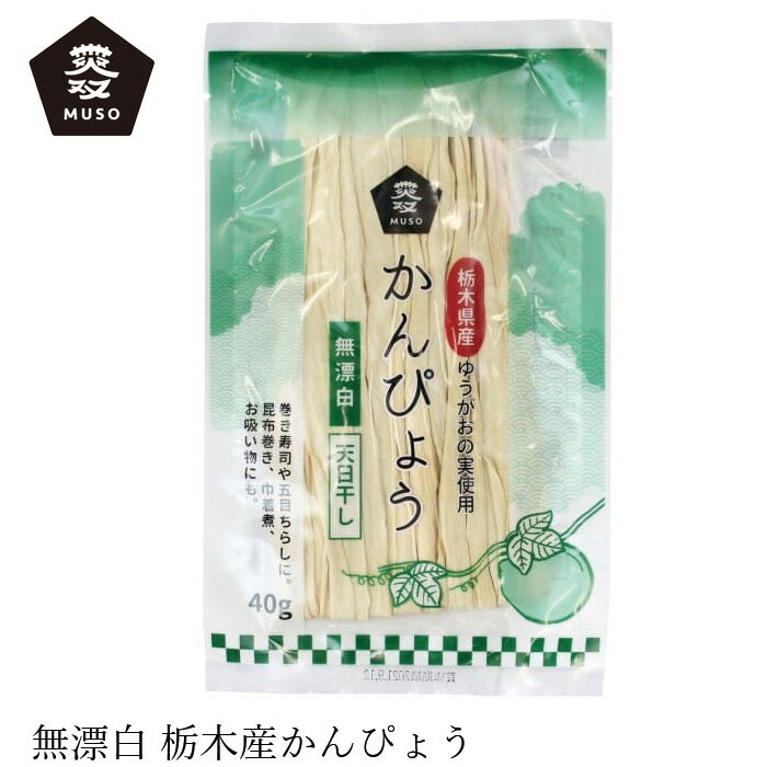 かんぴょう ムソー かんぴょう 40g 購入金額別特典あり 正規品 国内産 化学調味料不使用 無添加 ナチュラル 天然 遺…