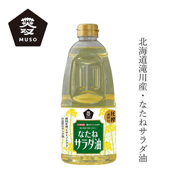 オーサワのなたねサラダ油（ペットボトル）1360g×2個セット【沖縄・別送料】【無添加】【低温圧搾法】【一番搾り】【非遺伝子組み換え】【菜種油】【なたね油】【マクロビオティック・オーサワジャパン】【05P03Dec16】