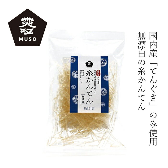 楽天オーガニック 健康生活 むぎごころ寒天 ムソー 国内産無漂白・糸かんてん 16g 購入金額別特典あり 正規品 国内産 化学調味料不使用 無添加 ナチュラル 天然 遺伝子組み換え原料不使用 muso お菓子