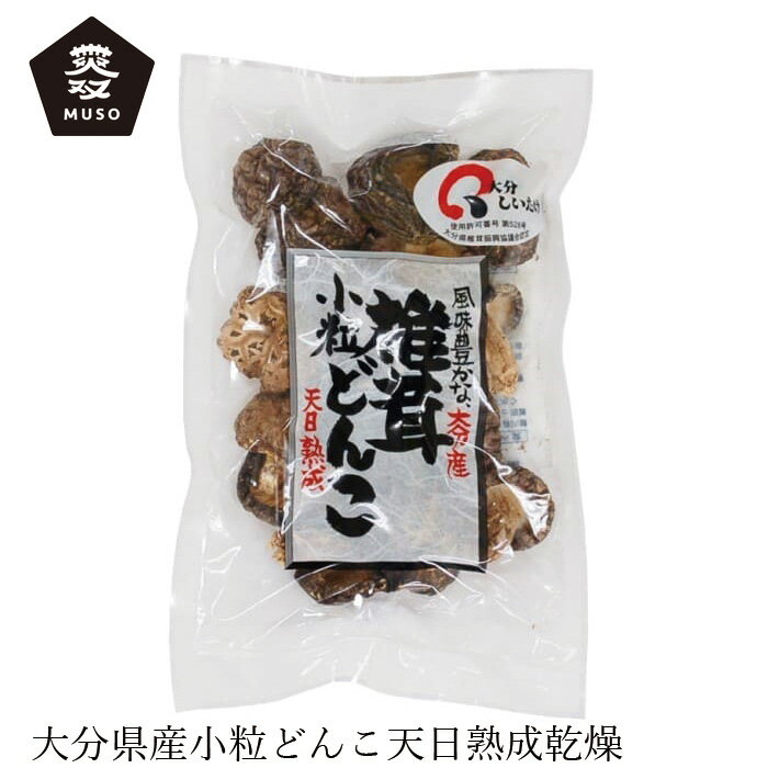 干し椎茸 ムソー 大分産椎茸小粒どんこ 45g 購入金額別特典あり 正規品 国内産 化学調味料不使用 無添加 ナチュラル 天然 遺伝子組み換え原料不使用 muso 1