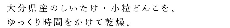 干し椎茸 ムソー 大分産椎茸小粒どんこ 45g 購入金額別特典あり 正規品 国内産 化学調味料不使用 無添加 ナチュラル 天然 遺伝子組み換え原料不使用 muso 2