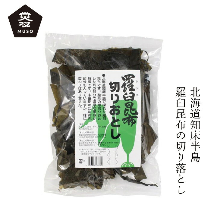 らうす昆布 ムソー 羅臼昆布・切りおとし 100g 購入金額別特典あり 正規品 国内産 化学調味料不使用 無添加 ナチュラル 天然 遺伝子組み換え原料不使用 muso だし