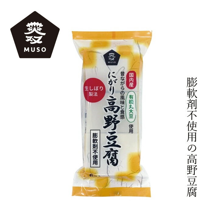 高野豆腐 ムソー 有機大豆使用・にがり高野豆腐 6枚 購入金額別特典あり 正規品 国内産 化学調味料不使用 ナチュラル 天然 遺伝子組み換え原料不使用 muso