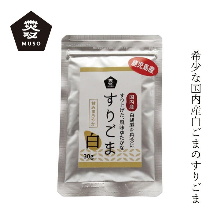 すり胡麻 ムソー 国内産すりごま・白 30g 購入金額別特典あり 正規品 国内産 化学調味料不使用 無添加 ナチュラル 天然 遺伝子組み換え原料不使用 白ごま