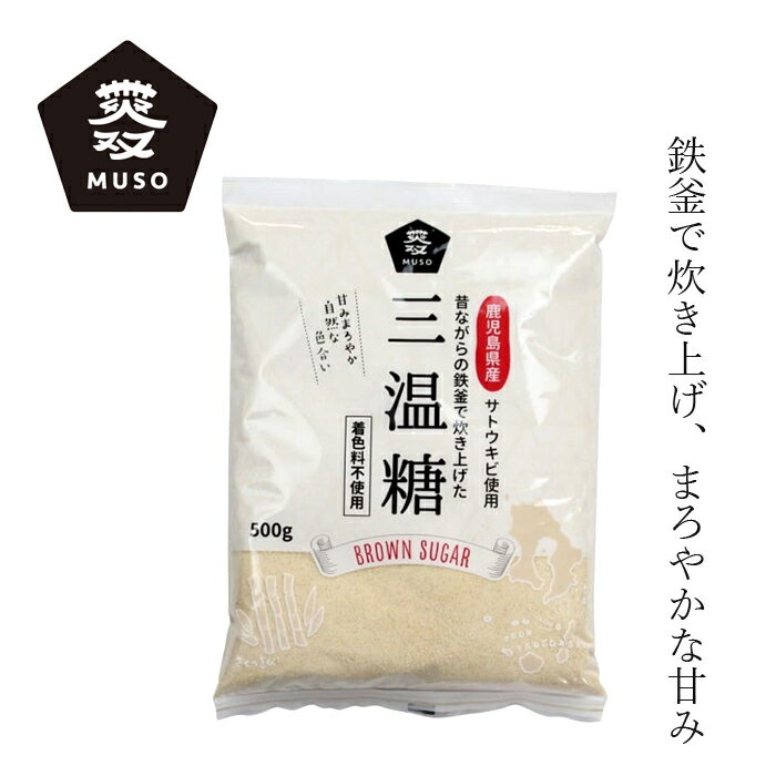 商品詳細名称 鹿児島県産三温糖原材料 原料糖（サトウキビ（鹿児島県産））内容量 500g 生産国 日本 メーカー ムソー株式会社■鹿児島産100％ ■鹿児島県種子島のサトウキビで精製を抑えた原料糖より作られた三温糖です。 ■カラメル色素で味付けせずに、鉄釜で炊き上げる昔ながらの独自製法で作っています。 ■着色料不使用、色付けをしていない自然な色合い風味が特徴です。　 【用途】砂糖 原料糖（サトウキビ、甜菜）（国内製造） 【商品名】　鹿児島県産三温糖 【内容量】　500g 【メーカー】　ムソー株式会社 【生産国】　日本 【広告文責】　株式会社麦心　0574-66-5501 カラメル色素で味付けせずに、鉄釜で炊き上げる昔ながらの製法でつくられた三温糖です。甘味もまろやかでどんなお料理も幅広くご利用いただけます。 ☆コーヒー、紅茶、煮豆、煮物、ジャム、パン作り、ケーキやお菓子作り等、幅広くご利用いただけます。 ☆煮物は味しみよく、旨味とコクだしに。 ☆照り焼きのテリ、ツヤだしに。 【注意事項・保存方法】 ※直射日光を避けて、涼しい所で保存してください。 ※砂糖はにおいを吸着しますので、洗剤などにおいの強いもののそばを避けて保存してください。 ※虫の侵入を防ぐため、穀物などのそばを避けて保存してください。 ※開封後は密封容器に移し替えて保存してください。 ※固まりやすい性質がありますので、高温多湿を避けて保存してください。 ※製品に赤い斑点や色むらが出ることがありますが、これは三温糖に含まれる蜜分が固まったもの、または砂糖が製造時加熱され褐変したものです。品質に問題はございませんので安心してお召し上がり下さい。　