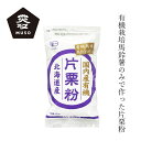 小麦ソムリエの底力　北海道産片栗粉　1kg　かたくり粉 澱粉 国産 国内産 粉末 和粉 中華材料 カタクリ粉 かたくりこ