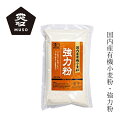 強力粉 ムソー 国内産有機小麦粉・強力粉 500g 購入金額別特典あり 正規品 有機JAS認定品 国内産有機小麦 無添加 ナチュラル 天然