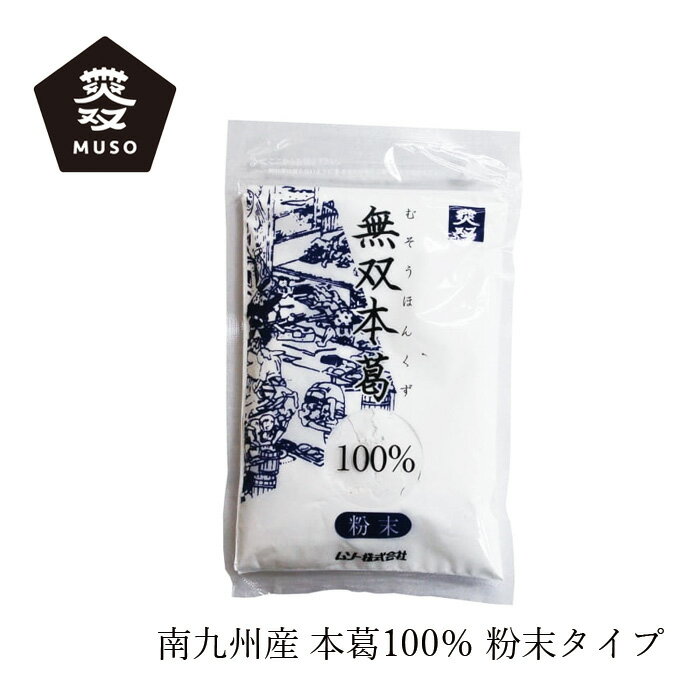 葛粉 ムソー 無双本葛100%粉末 80g 購入金額別特典あり 正規品 保存料 無添加 遺伝子組み換え原料不使用