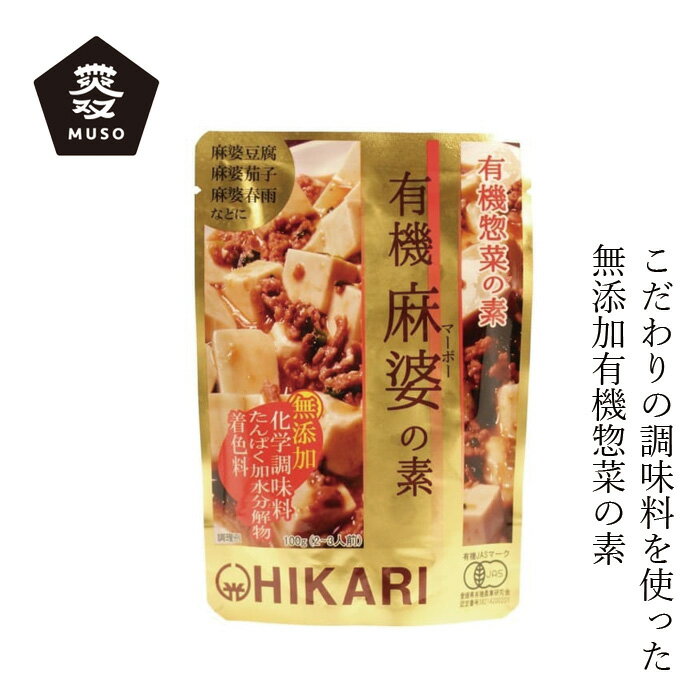 惣菜の素 ムソー ヒカリ 有機麻婆の素 100g 購入金額別特典あり 正規品 動物性素材 保存料 無添加 保存料 無添加 国産 有機JAS 有機栽培 麻婆豆腐 麻婆茄子 麻婆春雨