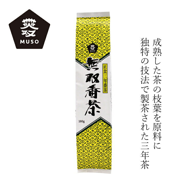 番茶 ムソー 無双番茶 180g 購入金額