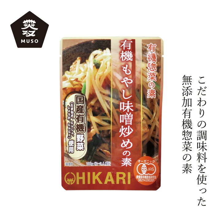惣菜の素 ムソー ヒカリ 有機もやし味噌炒めの素 100g 購入金額別特典あり 正規品 動物性素材 保存料 ..