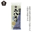 そば ムソー 国内産・二八そば 200g 購入金額別特典あり 正規品 国内産 保存料 無添加 遺伝子組み換え原料不使用 muso 乾麺 北海道産