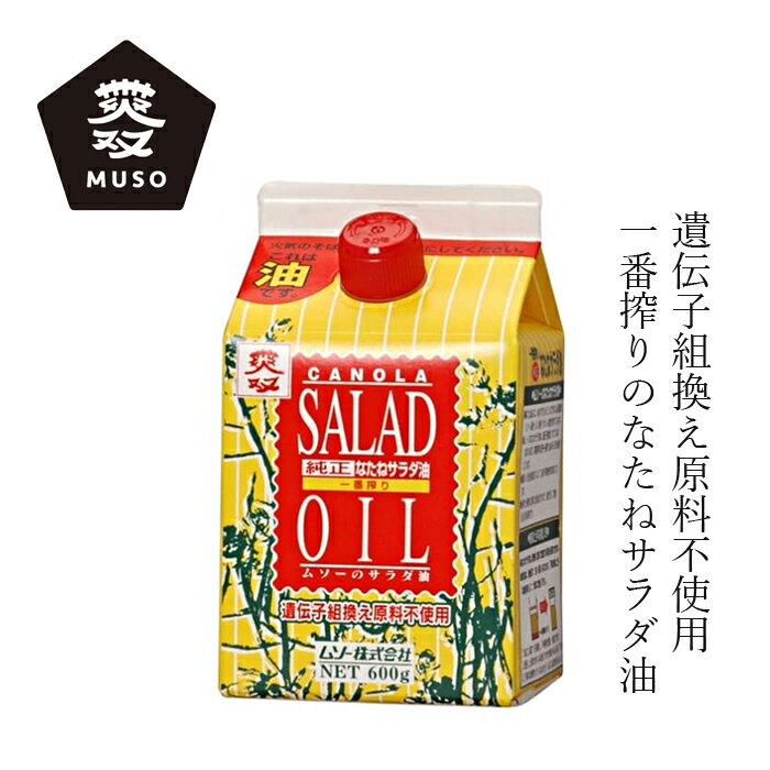 楽天オーガニック 健康生活 むぎごころ食用油 ムソー 純正なたねサラダ油 600g 購入金額別特典あり 正規品 国内製造 化学調味料不使用 無添加 ナチュラル 天然 無漂白 遺伝子組み換え原料不使用