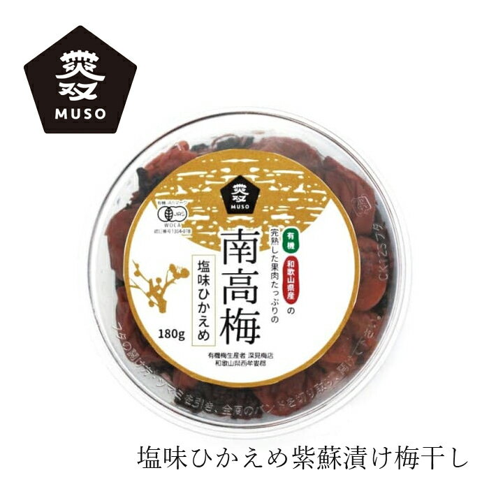 梅干し ムソー 有機小梅・塩味控えめ100g 購入金額別特典あり 正規品 ナチュラル 天然 無添加 不要な食..