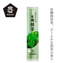 番茶 ムソー 奈良の大和茶・有機緑茶 100g 有機JAS認定商品 購入金額別特典あり 正規品 国内産 保存料 無添加 遺伝子組み換え原料不使用 お茶 茶葉 MUSO