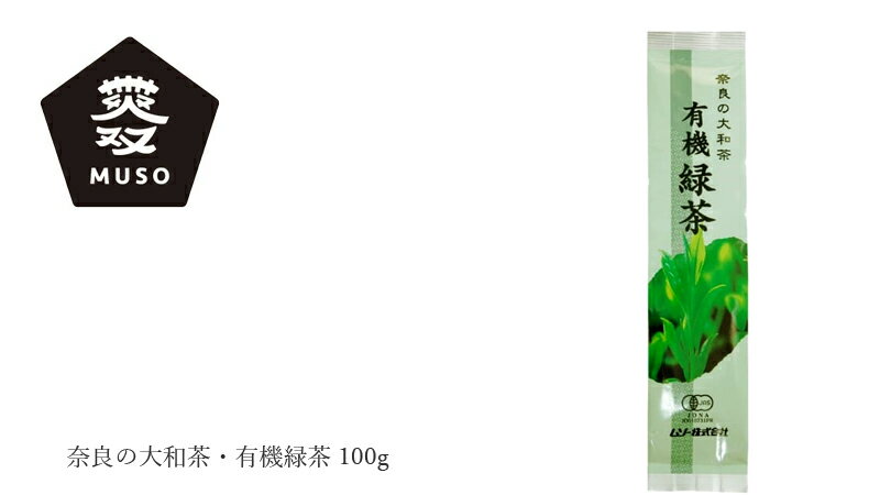 番茶 ムソー 奈良の大和茶・有機緑茶 100g 有機JAS認定商品 購入金額別特典あり 正規品 国内産 化学調味料不使用 無添加 ナチュラル 天然 遺伝子組み換え原料不使用 お茶 茶葉 MUSO 3