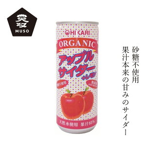 ジュース ムソー ヒカリ オーガニックアップルサイダー＋レモン 250ml 購入金額別特典あり 正規品 有機栽培 化学調味料不使用 無添加 ナチュラル 天然 香料不使用 砂糖不使用 保存料不使用 有機JAS認定 muso