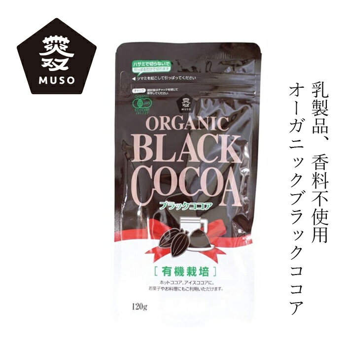 ココア ムソー オーガニックブラックココア 120g 無糖 購入金額別特典あり 正規品 有機カカオ 無添加 ナチュラル 天然 有機JAS認定 muso