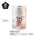 ケース販売 ぶどうジュース ムソー ヒカリ オーガニックぶどうジュース 160g×30本 購入金額別特典あり 正規品 有機栽培 化学調味料不使用 無添加 ナチュラル 天然 砂糖不使用 酸味料不使用 有機JAS認定 muso