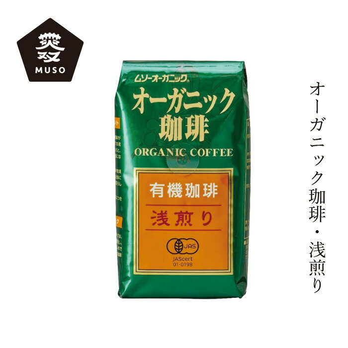 コーヒー ムソー オーガニック珈琲・浅煎り 200g 中細挽き 購入金額別特典あり 正規品 ナチュラル 天然 無添加 不要な食品添加物 化学調味料不使用 自然食品 有機JAS認証品 農薬不使用 無化学肥料 有機栽培