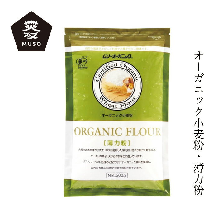 薄力粉 ムソー オーガニック小麦粉・薄力粉 500g 購入金額別特典あり 正規品 ナチュラル 天然 無添加 不要な食品添加物 化学調味料不使用 自然食品 有機JAS認証品 農薬不使用 無化学肥料 有機栽培 1