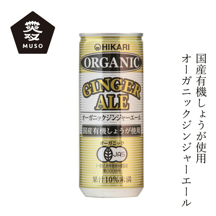 楽天オーガニック 健康生活 むぎごころジュース ムソー ヒカリ オーガニックジンジャーエール 250ml 購入金額別特典あり 正規品 有機栽培 化学調味料不使用 無添加 ナチュラル 天然 香料不使用 酸味料不使用 保存料不使用 有機JAS認定 muso