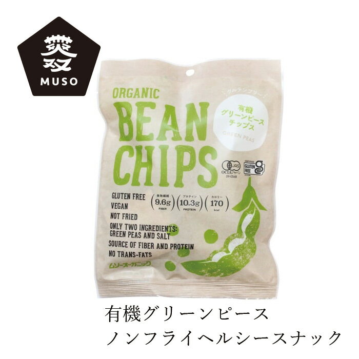 楽天オーガニック 健康生活 むぎごころお菓子 ムソー 有機グリーンピースチップス 45g 購入金額別特典あり 正規品 化学調味料不使用 無添加 有機栽培 有機JAS オーガニック ナチュラル 天然 香料不使用 保存料不使用 砂糖不使用 muso ビーンズチップス 豆チップス 高たんぱく ノンフライ ノンシュガー