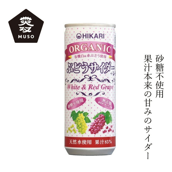 ジュース ムソー ヒカリ オーガニックぶどうサイダー＋レモン 250ml 購入金額別特典あり 正規品 有機栽培 化学調味料不使用 無添加 ナチュラル 天然 香料不使用 砂糖不使用 保存料不使用 有機JAS認定 muso