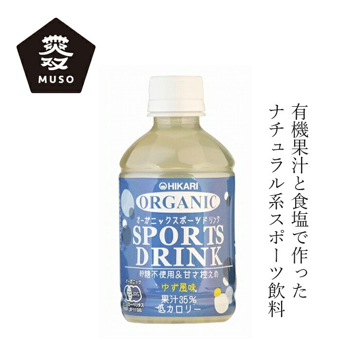 楽天オーガニック 健康生活 むぎごころスポーツ飲料 ムソー ヒカリ オーガニックスポーツドリンクPET 280ml 購入金額別特典あり 正規品 有機栽培 化学調味料不使用 無添加 ナチュラル 天然 香料不使用 砂糖不使用 保存料不使用 有機JAS認定 muso アイソトニック飲料