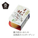 いわし缶詰 千葉産直サービス ムソー オイルサーディン 100g 国産 真いわし 購入金額別特典あり 正規品 国内産 無添加 ナチュラル 天然 muso 非常食 保存食